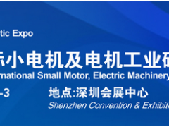 借力“電機(jī)”東風(fēng)，2020深圳國際小電機(jī)磁材展蓄勢待發(fā)