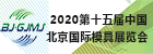 2020第十五屆中國北京國際模具展覽會(huì)