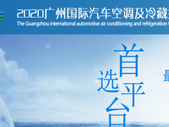 2020廣州車用空調(diào)展AACE主辦方