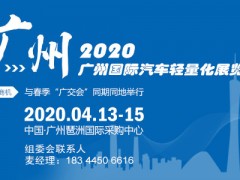 2020廣州汽車輕量化展（琶州會(huì)展）