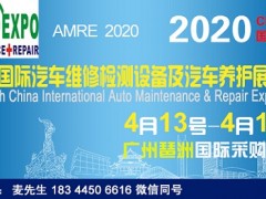 2020廣州汽車維修展|2020廣州汽車養(yǎng)護(hù)展
