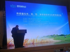民以食為天  食以“傳”為先  記傳感器在農(nóng)、林、牧、漁領(lǐng)域技術(shù)與應(yīng)用專題論壇