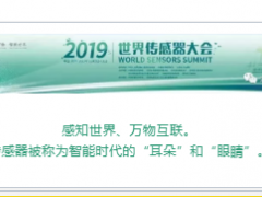 大深傳感邀您走進(jìn)2019世界傳感器大會(huì)