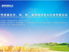 2019世界傳感器大會(huì)-傳感器在農(nóng)、林、牧、漁領(lǐng)域技術(shù)與應(yīng)用專(zhuān)題論壇