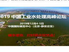 電力、石油化工、鋼鐵終端邀您參加2019中國工業(yè)水處理高峰論壇