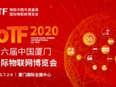 2020 IoTF開(kāi)啟中國(guó)物聯(lián)網(wǎng)市場(chǎng)新通道,展會(huì)全面升級(jí)
