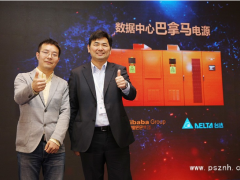 臺達攜手阿里巴巴推出“數(shù)據(jù)中心巴拿馬電源”