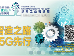 2019華南工業(yè)智造展下周深圳開(kāi)幕！
