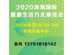 2020深圳國際健康生活方式展覽會