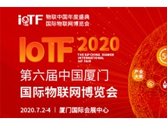 智能、創(chuàng)新、融合——全面升級的2020 IoTF