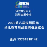 2020第八屆深圳國際幼兒教育用品暨裝備展覽會(huì)