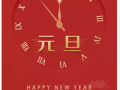 2020 | 悅?cè)鹑S祝您元旦快樂(lè)！
