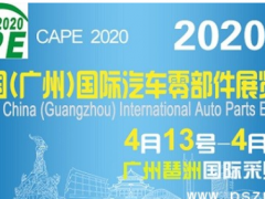 2020廣州汽配展|2020全國汽配展