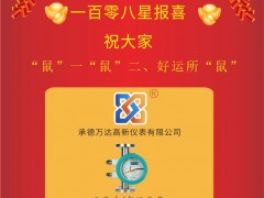 萬達(dá)高新儀表總經(jīng)理 王學(xué)東 2020新春寄語 一百零八星報(bào)喜之天慧星