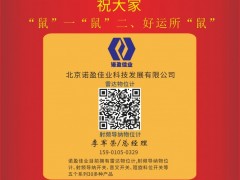 北京諾盈佳業(yè)科技董事長(zhǎng)  李軍榮2020新春寄語 一百零八星報(bào)喜之天速星