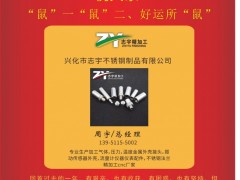 興化市志宇不銹鋼總經(jīng)理  周宇 2020新春寄語 一百零八星報(bào)喜之天涯星