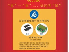 深圳市智恒德科技市場(chǎng)部經(jīng)理  黃德明2020新春寄語 一百零八星報(bào)喜之地魁星