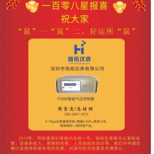 深圳市恒拓儀表總經(jīng)理周雪清2020新春寄語 一百零八星報(bào)喜之地英星