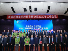 堅定信心 同心協(xié)力丨漢威科技集團(tuán)2020年工作會議盛大召開