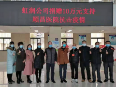 病毒無(wú)情人有情，虹潤(rùn)捐贈(zèng)獻(xiàn)愛心