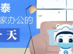 居家辦公、安全返程，小泰送你一份實用小錦囊