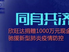 同舟共濟抗疫情！欣旺達捐贈1000萬元，馳援新型肺炎防控！