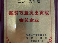 康斯特榮膺2019年度”脫貧攻堅(jiān)突出貢獻(xiàn)會(huì)員企業(yè)“稱號(hào)