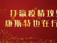 【共戰(zhàn)疫情】打贏疫情攻堅戰(zhàn)，康斯特在行動！