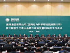 南瑞集團(tuán)三屆二次職代會暨2020年工作會議召開