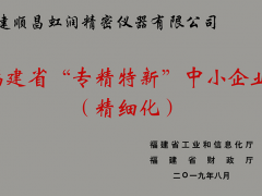 卓越品質(zhì) 精細(xì)制造 !虹潤公司榮獲2019年度福建省“專精特新”中小企業(yè)稱號