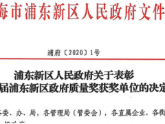 上海微電子裝備榮獲“第三屆浦東新區(qū)區(qū)長(zhǎng)質(zhì)量獎(jiǎng)”