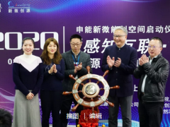 艾絡格受邀參加申能新微能創(chuàng)空間啟動儀式
