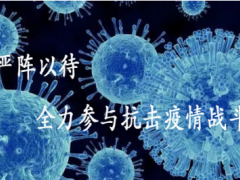 沈陽儀表院匯博光學(xué)公司嚴(yán)陣以待，全力參與抗擊疫情戰(zhàn)斗