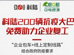 戰(zhàn)“疫”進(jìn)行時(shí)| 科陸200輛免費(fèi)抗疫大巴，為復(fù)工企業(yè)筑起安全墻