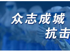 儀表人在行動(dòng)，彰顯儀表行業(yè)抗擊疫情的磅礴力量
