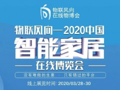 戰(zhàn)疫情 物聯風向在行動，IoTF線上博覽會全面啟動！