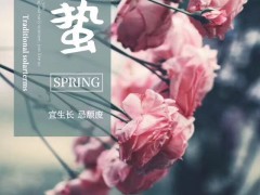 春雷響 迎驚蟄 廣東洛丁森與您共迎萬物復(fù)蘇