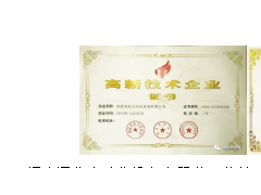 福建閩儀自動化設備有限公司榮獲“國家高新技術企業(yè)”認定及“福建省高新技術企業(yè)培養(yǎng)”證書
