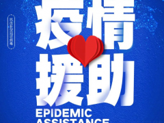 疫情之下：洛丁森助力衛(wèi)生型行業(yè)