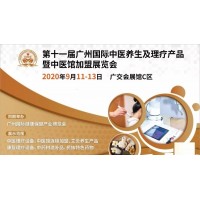 2020第十一屆廣州（國際）健康養(yǎng)生理療產業(yè)展覽會