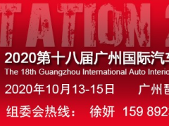 2020廣州汽車內(nèi)飾展-第十八屆廣州汽車內(nèi)外飾展10月歡迎您