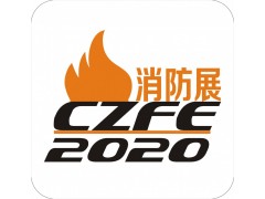2020鄭州建筑防火消防展覽會