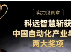 實力見真章，科遠智慧斬獲“2020中國自動化”兩項大獎