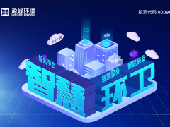 盈峰環(huán)境發(fā)布2019年年報(bào)：歸母凈利潤(rùn)13.61億，同比增長(zhǎng)46.62%，環(huán)衛(wèi)服務(wù)營(yíng)業(yè)收入超過(guò)10億