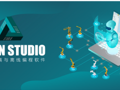 Estun Studio機器人仿真與離線編程軟件：軌跡規(guī)劃，程序修改，方案仿真等，一切盡在Estun Studio！