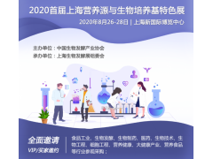 2020首屆上海營(yíng)養(yǎng)源與生物培養(yǎng)基特