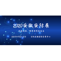 安徽安防展|2020安徽安防展會(huì)|2020安徽安防展覽會(huì)
