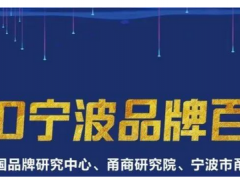 余姚最值錢的品牌，價(jià)值63.5億元！