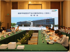 國家平板顯示產(chǎn)業(yè)計量測試中心（蘇州）通過驗收