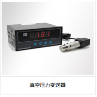 真空壓力變送器